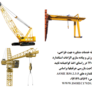 ارائه خدمات مشاوره جهت اخذ گواهینامه تایید صلاحیت بازرسی جرثقیل