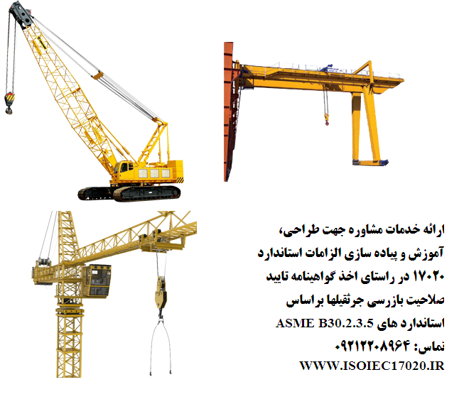 ارائه خدمات مشاوره جهت اخذ گواهینامه تایید صلاحیت بازرسی جرثقیل ارائه خدمات مشاوره جهت اخذ گواهینامه تایید صلاحیت بازرسی جرثقیل