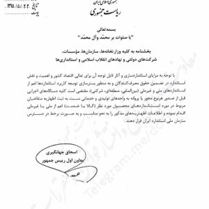 با امضای معاون اول رییس جمهور ، بخشنامه جدید در خصوص استاندارد ابلاغ شد