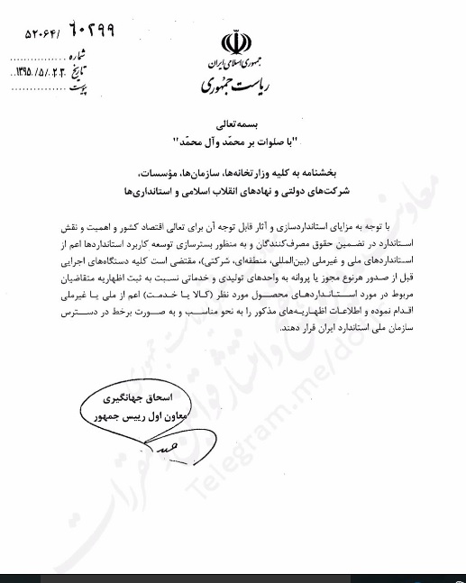 با امضای معاون اول رییس جمهور ، بخشنامه جدید در خصوص استاندارد ابلاغ شد با امضای معاون اول رییس جمهور ، بخشنامه جدید در خصوص استاندارد ابلاغ شد