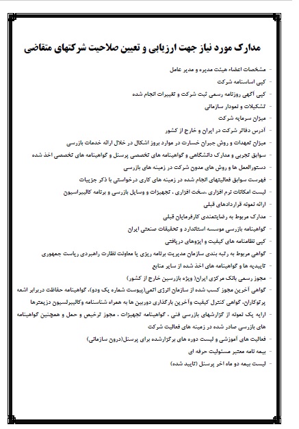 مدارک مورد نیاز جهت اخذ مجوز ارائه خدمات بازرسی فنی شرکت ملی گاز ایران مدارک مورد نیاز جهت اخذ مجوز ارائه خدمات بازرسی فنی شرکت ملی گاز ایران
