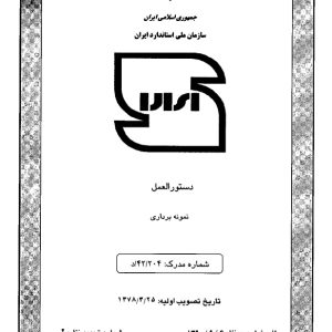 دستورالعمل نمونه برداری سازمان ملی استاندارد ایران