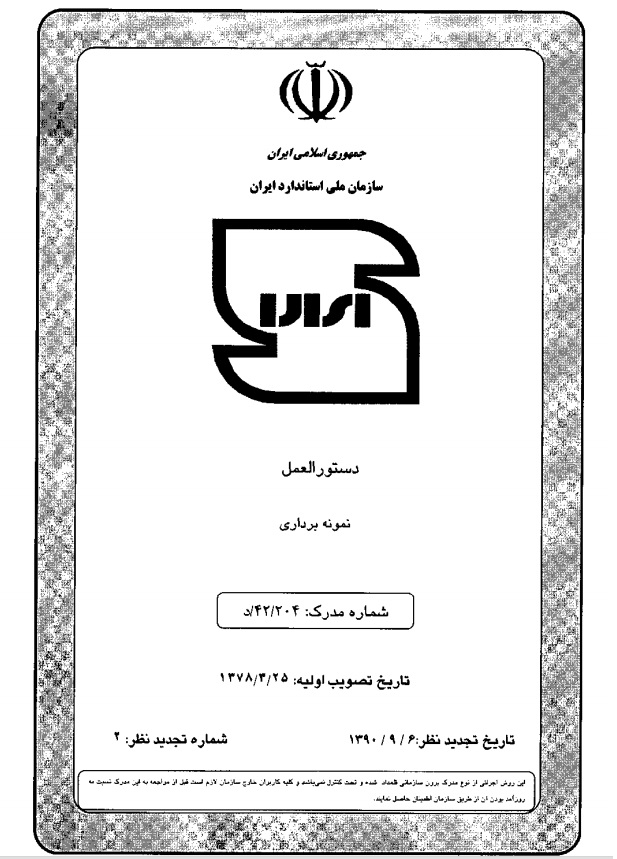 دستورالعمل نمونه برداری سازمان ملی استاندارد ایران دستورالعمل نمونه برداری سازمان ملی استاندارد ایران