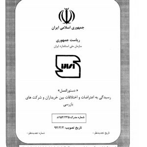 دستورالعمل رسیدگی به اعتراضات و اختلافات بین خریداران و شرکتهای بازرسی
