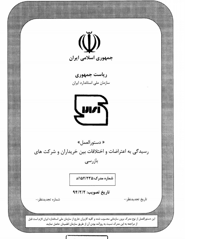 دستورالعمل رسیدگی به اعتراضات و اختلافات بین خریداران و شرکتهای بازرسی دستورالعمل رسیدگی به اعتراضات و اختلافات بین خریداران و شرکتهای بازرسی