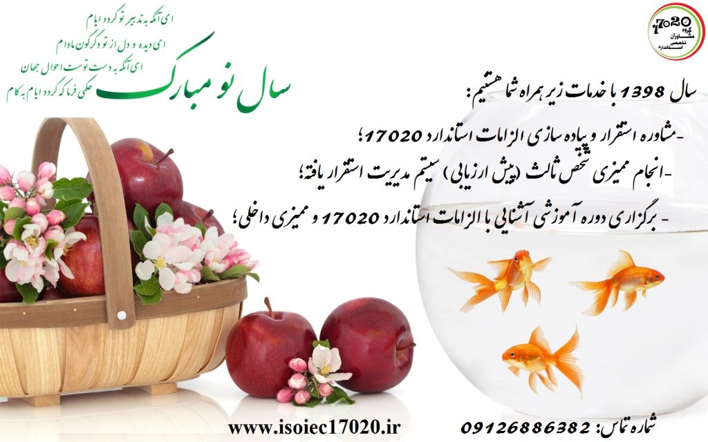 تبریک سال 1398 و اعلام آمادگی ارائه خدمات به شرکتهای بازرسی کالا و فنی تبریک سال 1398 و اعلام آمادگی ارائه خدمات به شرکتهای بازرسی کالا و فنی