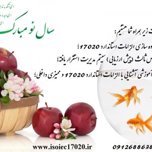 تبریک سال 1398 و اعلام آمادگی ارائه خدمات به شرکتهای بازرسی کالا و فنی