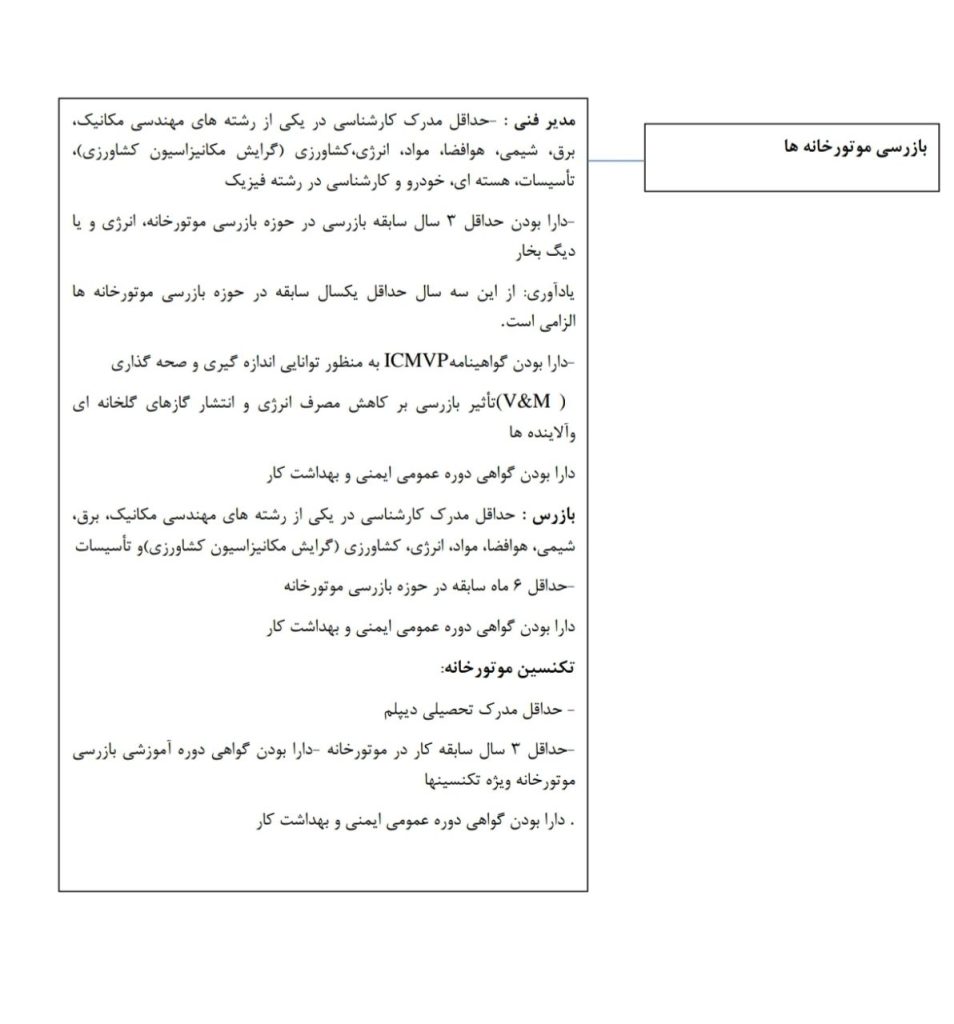 شرایط احراز مدیر فنی و بازرس در حوزه بازرسی موتورخانه ها