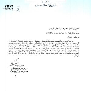 شرکتهای بازرسی ثبت شده در مناطق آزاد