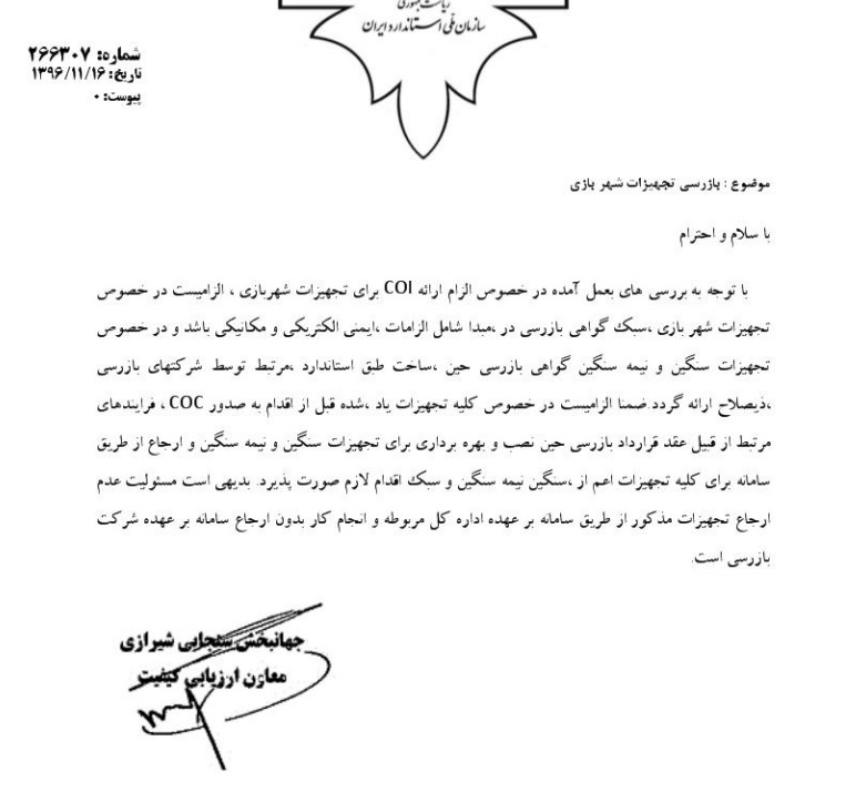 در خصوص الزام ارائه COI برای بازرسی تجهیزات شهربازی در خصوص الزام ارائه COI برای بازرسی تجهیزات شهربازی