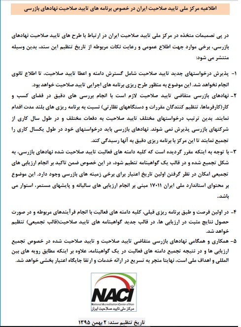 ضوابط مرکز ملی تایید صلاحیت ایران در خصوص نهادهای بازرسی کننده