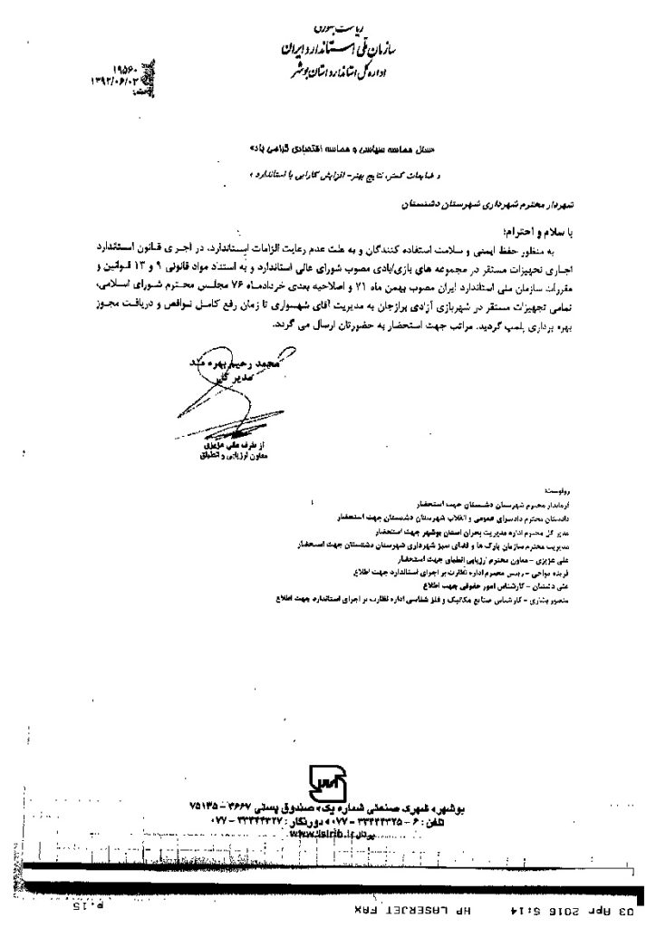 توضیحات سازمان ملی استاندارد ایران درپی وقوع حادثه شهربازی برازجان