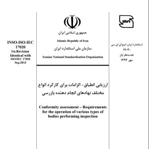 متن استاندارد ایزو 17020
