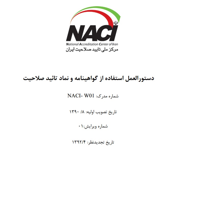 دستورالعمل استفاده از گواهینامه و نماد تایید صلاحیت مرکز ملی تایید صلاحیت ایران دستورالعمل استفاده از گواهینامه و نماد تایید صلاحیت مرکز ملی تایید صلاحیت ایران