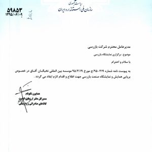 برگزاری نخستین همایش و نمایشگاه صنعت بازرسی