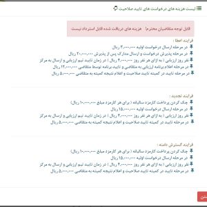 شرح هزینه ارائه خدمات تایید صلاحیت مرکز ملی تایید صلاحیت ایران (NACI)