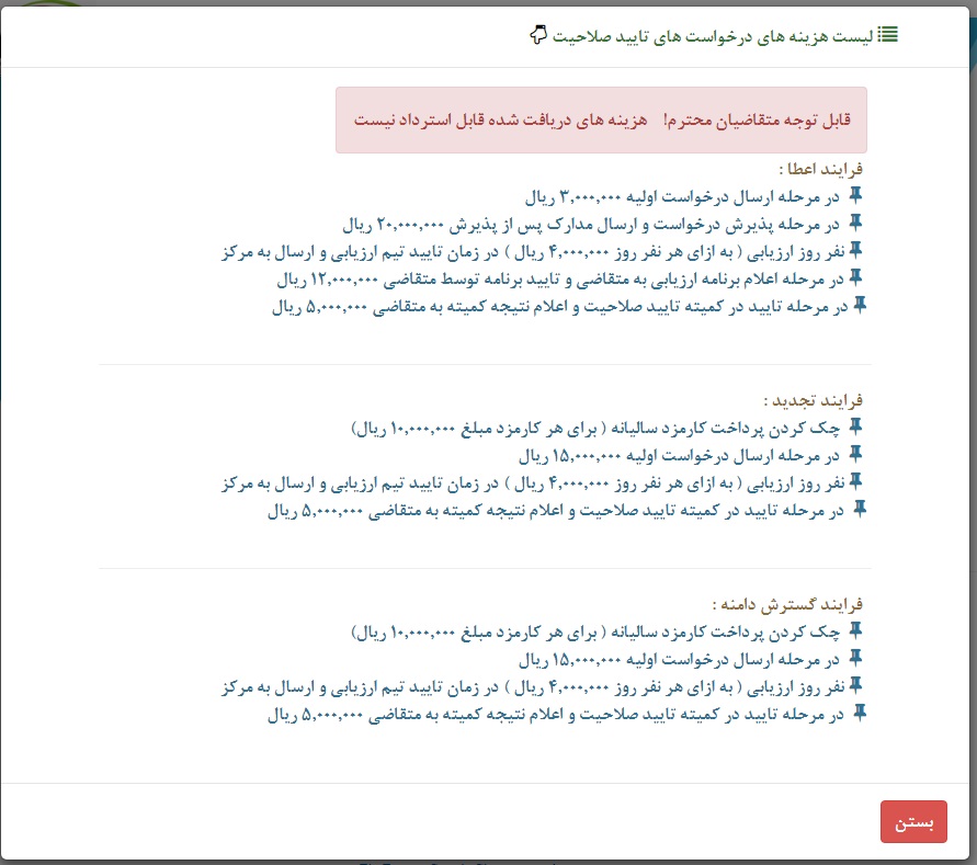 شرح هزینه ارائه خدمات تایید صلاحیت مرکز ملی تایید صلاحیت ایران (NACI)
