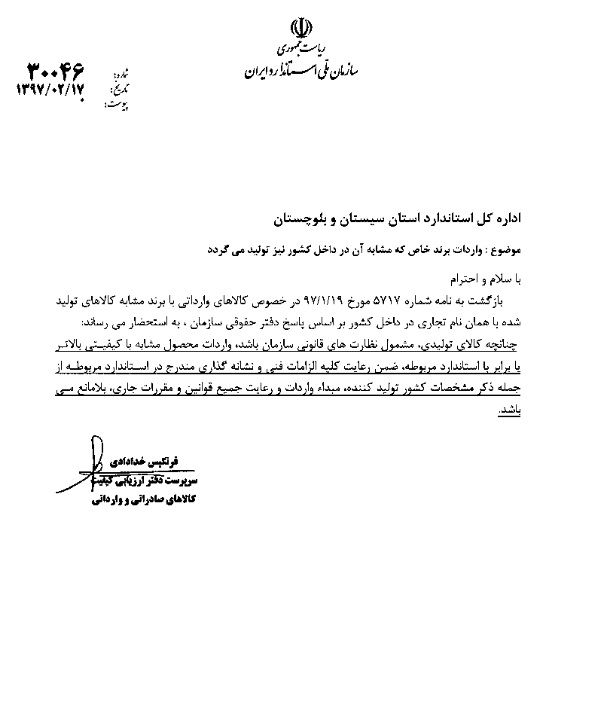 استعلام در خصوص واردات برند خاص که مشابه آن در داخل کشور نیز تولید می گردد استعلام در خصوص واردات برند خاص که مشابه آن در داخل کشور نیز تولید می گردد