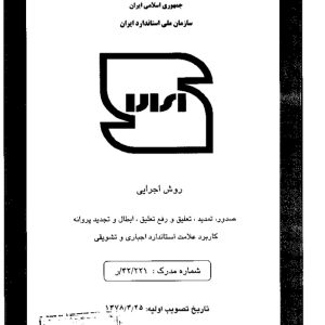 روش اجرایی صدور، تمدید، تعلیق، ابطال و تجدید پروانه علامت کاربرد استاندارد