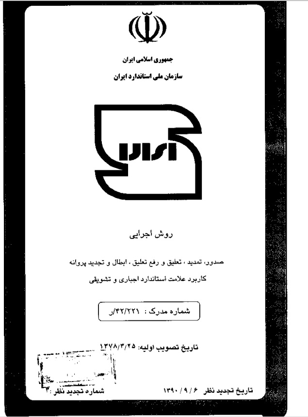 روش اجرایی صدور، تمدید، تعلیق، ابطال و تجدید پروانه علامت کاربرد استاندارد روش اجرایی صدور، تمدید، تعلیق، ابطال و تجدید پروانه علامت کاربرد استاندارد