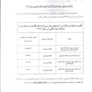 جدول زمانبندی برگزاری آزمونهای بازرسی اداره بر صادرات و مبادلات مواد نفتی