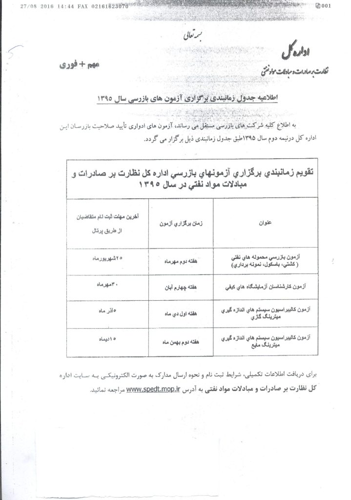 جدول زمانبندی برگزاری آزمونهای بازرسی اداره بر صادرات و مبادلات مواد نفتی جدول زمانبندی برگزاری آزمونهای بازرسی اداره بر صادرات و مبادلات مواد نفتی