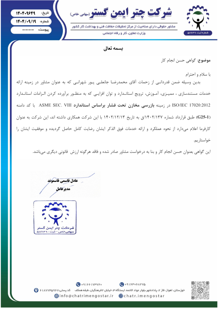 شرکت بازرسی چتر ایمن گستر