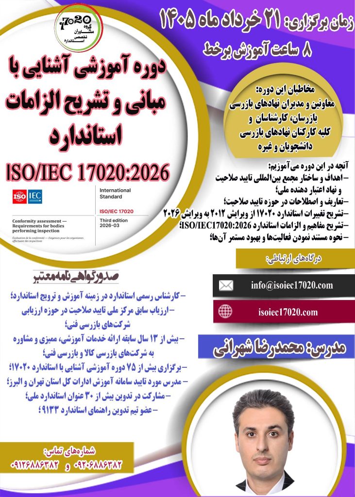 برگزاری اولین دوره آموزش الزامات استاندارد 17020 ویرایش 2026