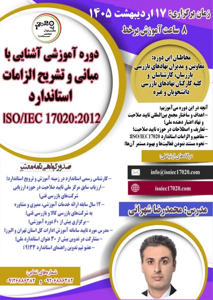 دوره آموزشی آشنایی با الزامات استاندارد 17020 ویرایش 2012 برگزار می شود