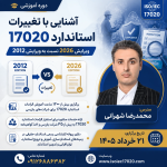 دوره آموزشی آشنایی با الزامات استاندارد ISO/IEC 17020:2026 برگزار می شود