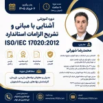 دوره آموزشی آشنایی با الزامات استاندارد ایزو 17020:2012 در تاریخ 7 خرداد 1405 برگزار می شود.
