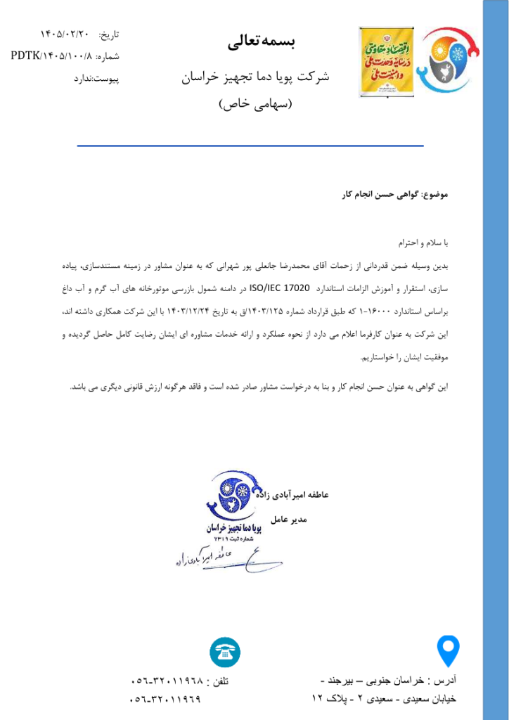 شرکت پویا دما تجهیز خراسان