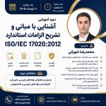 دوره آموزشی آشنایی با الزامات استاندارد ایزو 17020:2012 در تاریخ 11 تیرماه 1405 برگزار می شود.