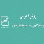 تجدیدنظر سوم روش اجرایی «نمونه برداری» سازمان ملی استاندارد ایران منتشر شد.