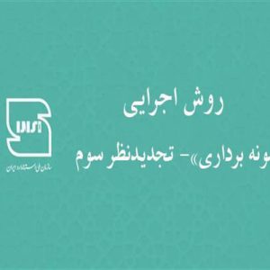 تجدیدنظر سوم روش اجرایی «نمونه برداری» سازمان ملی استاندارد ایران منتشر شد.