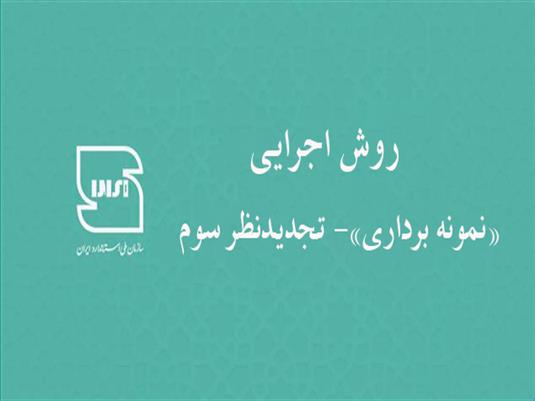 تجدیدنظر سوم روش اجرایی «نمونه برداری» سازمان ملی استاندارد ایران منتشر شد.