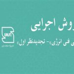 تجدیدنظر اول روش اجرایی «بازرسی فنی انرژی» توسط سازمان ملی استاندارد منتشر شد.