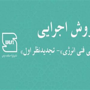 تجدیدنظر اول روش اجرایی «بازرسی فنی انرژی» توسط سازمان ملی استاندارد منتشر شد.