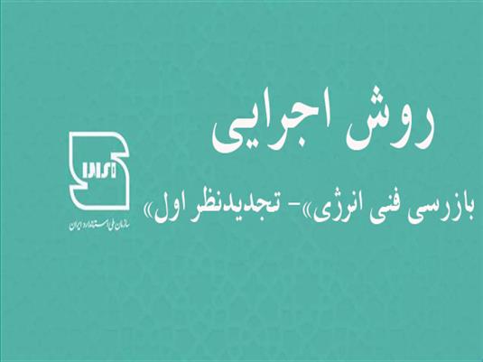 تجدیدنظر اول روش اجرایی «بازرسی فنی انرژی» توسط سازمان ملی استاندارد منتشر شد.